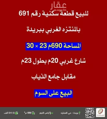 أرض للبيع في شارع الحارث ابن وهب, حي المنتزة الغربي, مدينة بريده, منطقة القصيم