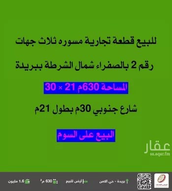 أرض للبيع في شارع سعود بن عبدالعزيز, حي الأمن, مدينة بريده, منطقة القصيم