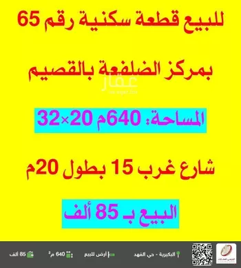 أرض للبيع في حي الضلفعه, مدينة الضلفعه, منطقة القصيم
