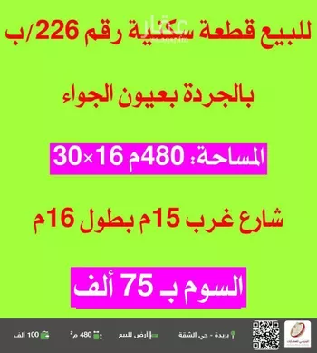أرض للبيع في حي النهضة, مدينة عيون الجواء, منطقة القصيم