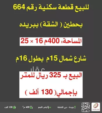 أرض للبيع في حي الشقة, مدينة بريده, منطقة القصيم