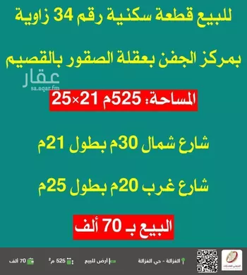 أرض للبيع في شارع 0000, حي الجفن والردهه, مدينة الجفن والردهه, منطقة القصيم