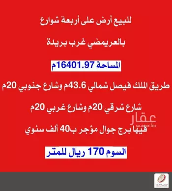 أرض للبيع في شارع الملك فيصل, حي العريمضي الجنوبي, مدينة بريده, منطقة القصيم صورة 2