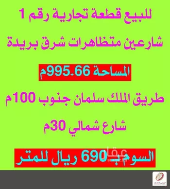 أرض للبيع في شارع طريق الملك سلمان, حي المصيف, مدينة بريده, منطقة القصيم صورة 5