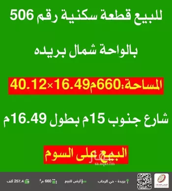 أرض للبيع في شارع الشقة العليا 673, حي الواحة, مدينة بريده, منطقة القصيم