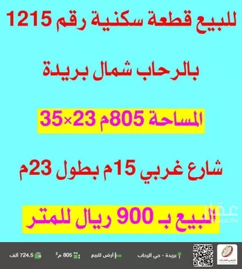 أرض للبيع في شارع البرمكية, حي الرحاب, مدينة بريده, منطقة القصيم