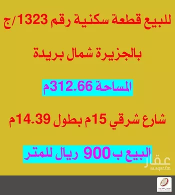 أرض للبيع في شارع الجزيرة 26, حي الجزيرة, مدينة بريده, منطقة القصيم صورة 2