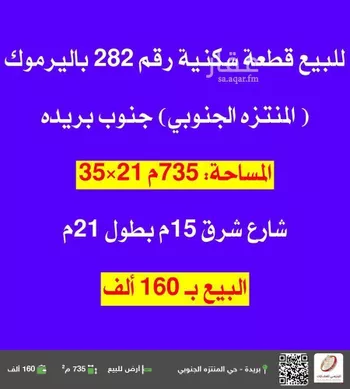 أرض للبيع في شارع 0000, حي اليرموك, مدينة بريده, منطقة القصيم
