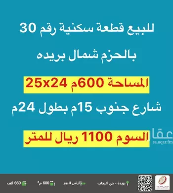 أرض للبيع في شارع الشموع, حي الحزم, مدينة بريده, منطقة القصيم