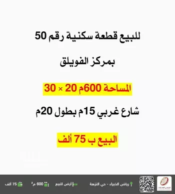 أرض للبيع في شارع لا يوجد اسم, حي الحي الشمالي, مدينة الفويلق, منطقة القصيم