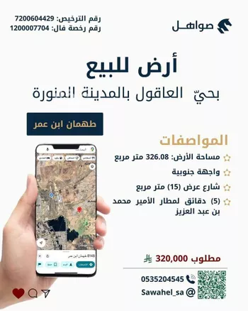 أرض للبيع في شارع طهمان ابن عمر, حي العاقول, مدينة المدينه المنوره, منطقة المدينة المنورة