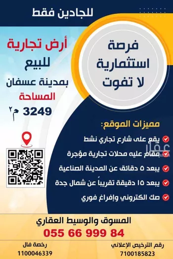 أرض للبيع في شارع الطريق العام, مدينة عسفان, منطقة مكة المكرمة