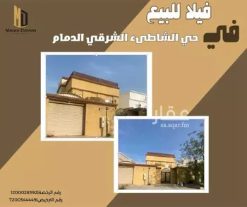 فيلا للبيع في حي الشاطئ الشرقي, مدينة الدمام, المنطقة الشرقية