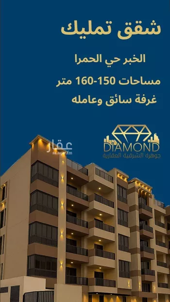 شقة للبيع في شارع 12ب, حي الحمراء, مدينة الخبر, المنطقة الشرقية