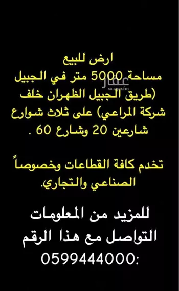 أرض للبيع في شارع طريق الجبيل الظهران السريع, مدينة الجبيل, المنطقة الشرقية