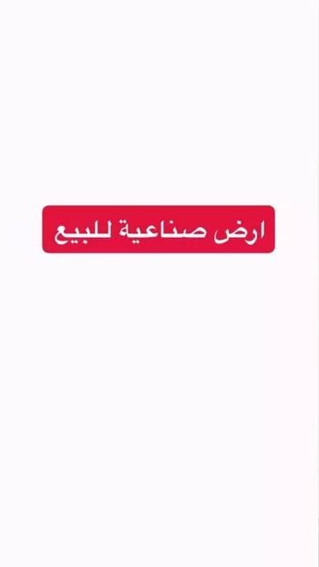 أرض للبيع في شارع أبي الفضل عبدالمؤمن, حي المصفاة, مدينة الرياض, منطقة الرياض صورة 2