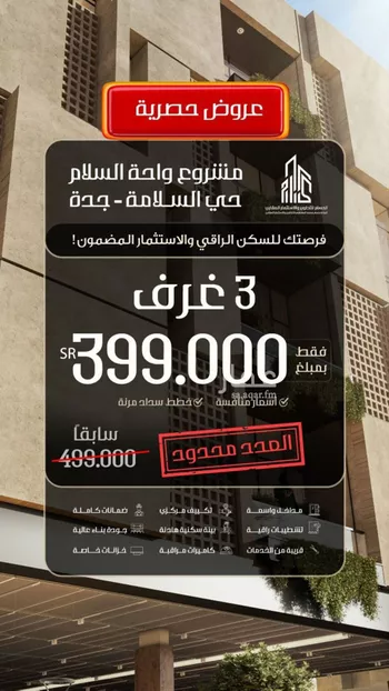 شقة للبيع في شارع ابن الحائك الهمداني, حي السلامة, مدينة جدة, منطقة مكة المكرمة