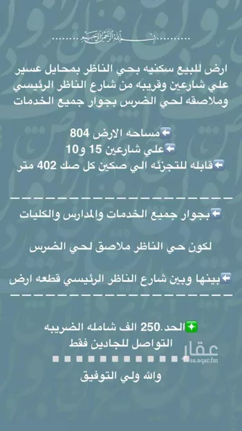 أرض للبيع في حي الضرس, مدينة محائل, منطقة عسير صورة 4