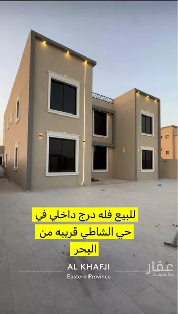 فيلا للبيع في شارع العوسج, حي الشاطئ, مدينة الخفجى, المنطقة الشرقية