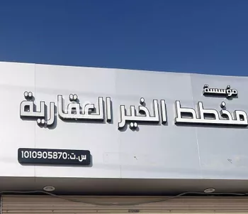 أرض للبيع في شارع عبدالخالق, حي الخير, مدينة الرياض, منطقة الرياض صورة 3