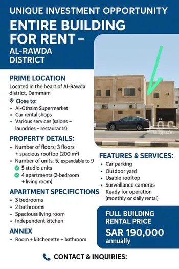 عمارة للإيجار في شارع الاريج ، حي الروضة ، الدمام ، الدمام