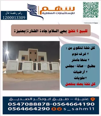 شقة للبيع في حي السلام, مدينة عنيزه, منطقة القصيم