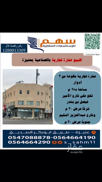 عمارة للبيع في شارع عبد العزيز عبدالله السليم, حي السليمانية, مدينة عنيزه, منطقة القصيم