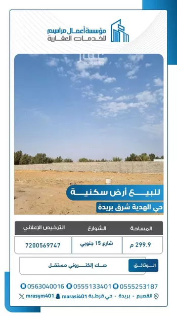 أرض للبيع في شارع سليمان بن المهلب, حي الهدية الجنوبية, مدينة بريده, منطقة القصيم
