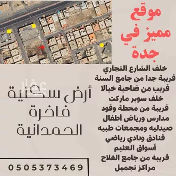 أرض للبيع في شارع ربعي بن حراش, حي الحمدانية, مدينة جدة, منطقة مكة المكرمة