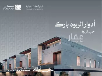 دور للبيع في حي الربوة, مدينة الرياض, منطقة الرياض
