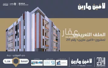 شقة للبيع في شارع احمد بن عيسي الغماري, حي الصواري, مدينة جدة, منطقة مكة المكرمة