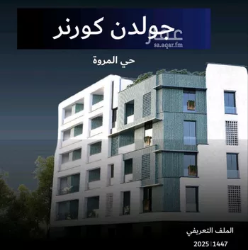 شقة للبيع في شارع عمره النجاريه, حي المروة, مدينة جدة, منطقة مكة المكرمة