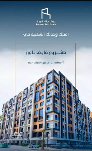 شقة للبيع في شارع أحمد بن عبد الرحمن الشهاب, حي الفيحاء, مدينة جدة, منطقة مكة المكرمة
