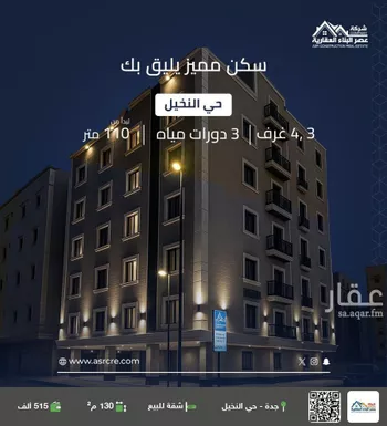 شقة للبيع في شارع احمد بن محمد البغدادي, حي النخيل, مدينة جدة, منطقة مكة المكرمة