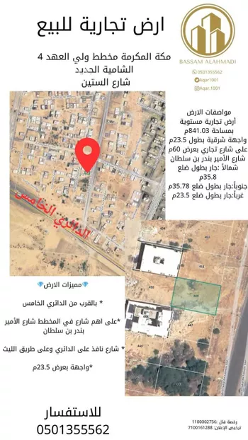 أرض للبيع في شارع الامير بدر ابن سلطان ابن عبدالعزيز سعود ، حي ولي العهد ، مكة المكرمة ، منطقة مكة المكرمة