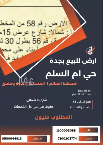 أرض للبيع في شارع عجلان, حي أم السلم, مدينة جدة, منطقة مكة المكرمة