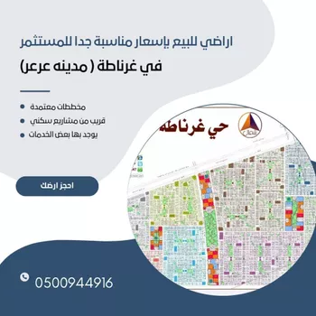 أرض للبيع في شارع العويد, حي غرناطة الشرقي, مدينة عرعر, منطقة الحدود الشماليه