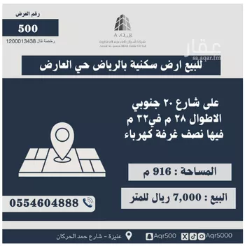 أرض للبيع في شارع أبي محمد بن الزوال, حي العارض, مدينة الرياض, منطقة الرياض