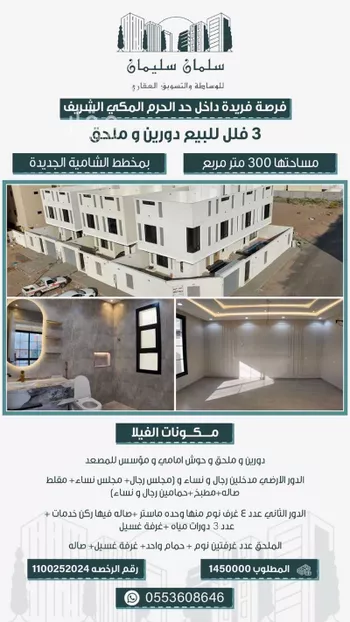 فيلا للبيع في شارع عين البراحه, حي الشامية الجديد, مدينة مكه المكرمه, منطقة مكة المكرمة صورة 2