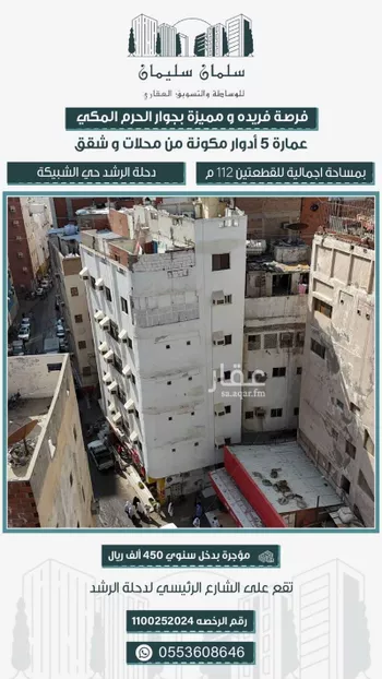 عمارة للبيع في شارع جرهم , حي حي جرهم الشمالي, مدينة مكه المكرمه, منطقة مكة المكرمة صورة 5