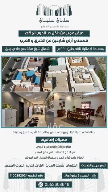 أرض للبيع في شارع الحسن الاموي, حي وادي جليل, مدينة مكه المكرمه, منطقة مكة المكرمة صورة 2