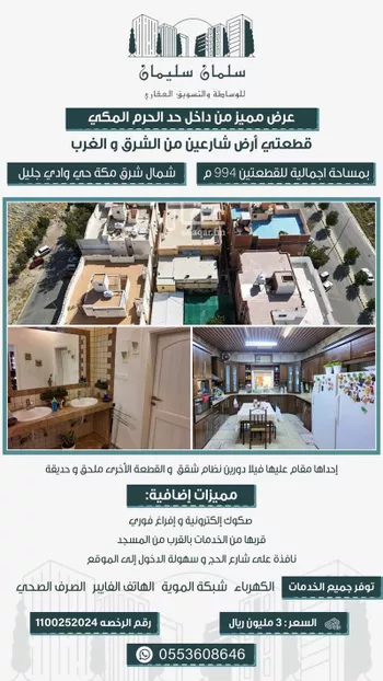 أرض للبيع في شارع الحسن الاموي, حي وادي جليل, مدينة مكه المكرمه, منطقة مكة المكرمة صورة 3