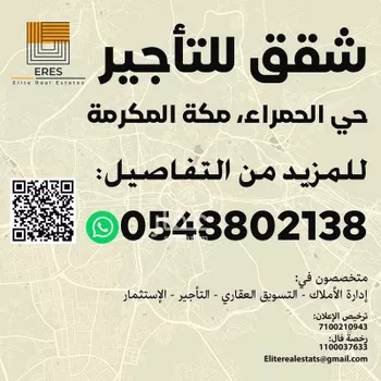 شقة للإيجار في شارع ابي القاسم الحسيني, حي الحمراء, مدينة مكه المكرمه, منطقة مكة المكرمة