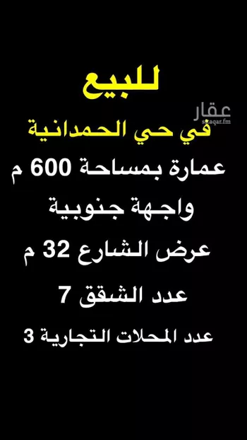 عمارة للبيع في شارع القاسم بن امية, حي الحمدانية, مدينة جدة, منطقة مكة المكرمة صورة 2
