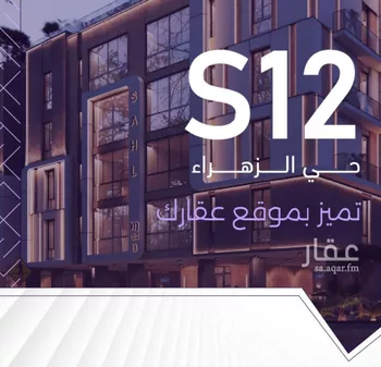 شقة للبيع في شارع ابو رهم الغفاري, حي الزهراء, مدينة جدة, منطقة مكة المكرمة صورة 3