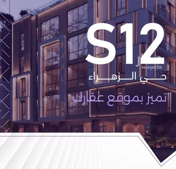 شقة للبيع في شارع عبدالعزيز الخريجي, حي الزهراء, مدينة جدة, منطقة مكة المكرمة صورة 2