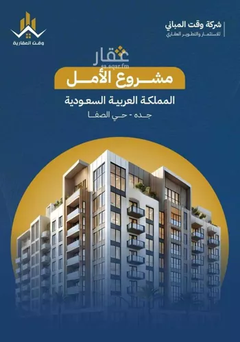 شقة للبيع في شارع تاج الرؤساء, حي الصفاء, مدينة جدة, منطقة مكة المكرمة