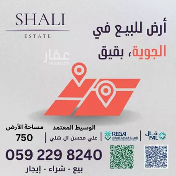 أرض للبيع في شارع الجوية, حي الجويه, مدينة بقيق, المنطقة الشرقية