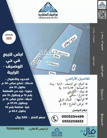 أرض للبيع في حي المصيف, مدينة بريده, منطقة القصيم