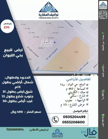 أرض للبيع في شارع المفرق وكمب الطرق 2067, حي الليوان, مدينة بريده, منطقة القصيم